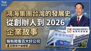 報新聞看百大好公司 鴻海集團台灣的發展史 從創辦人到2026 企業故事