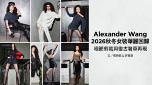 Alexander Wang 2026秋冬女裝華麗回歸極簡剪裁與復古奢華再現